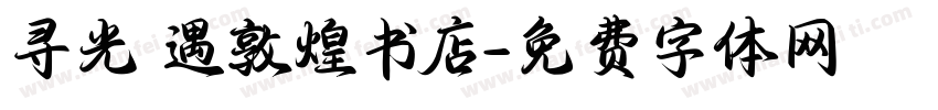 寻光 遇敦煌书店字体转换